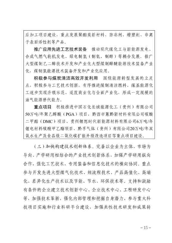 贵州省煤化工产业发展规划（2022年修订）印发(图18)