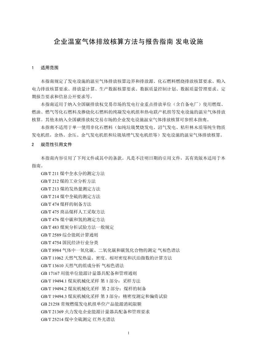 生态环境部就《企业温室气体排放核算报告指南》、《核查技术指南》征求意见！(图3)