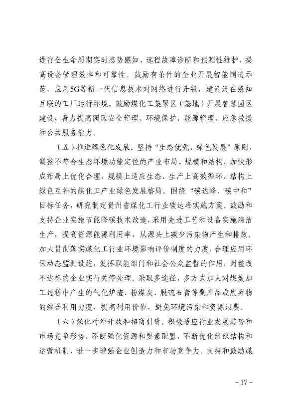 贵州省煤化工产业发展规划（2022年修订）印发(图20)