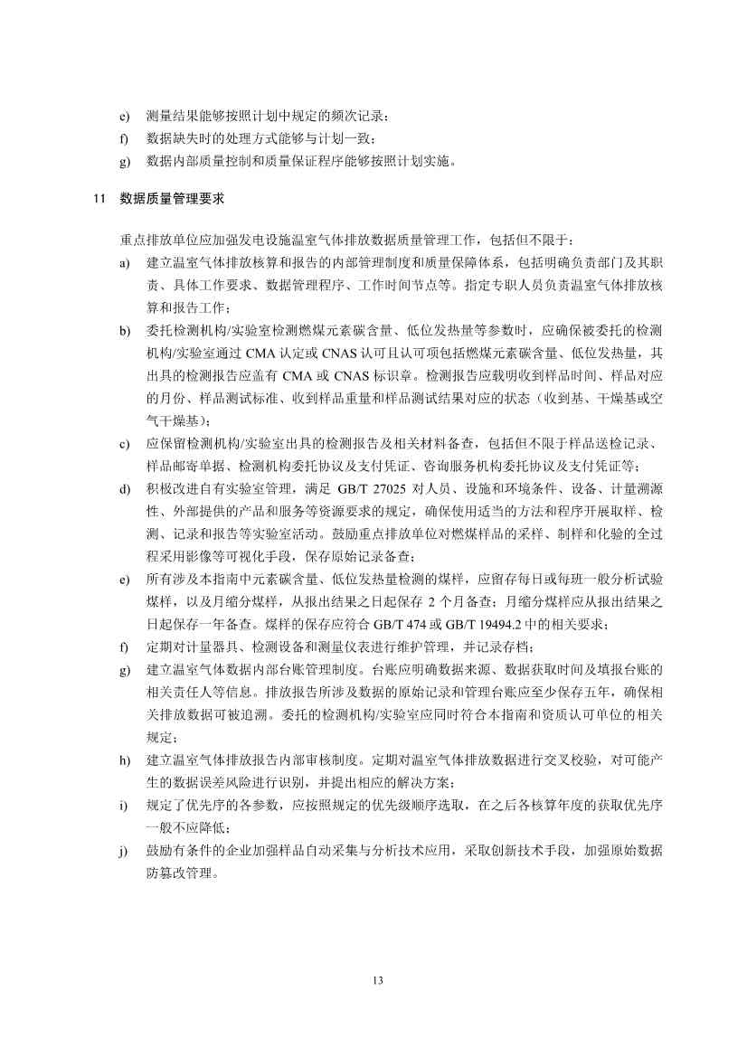 生态环境部就《企业温室气体排放核算报告指南》、《核查技术指南》征求意见！(图15)