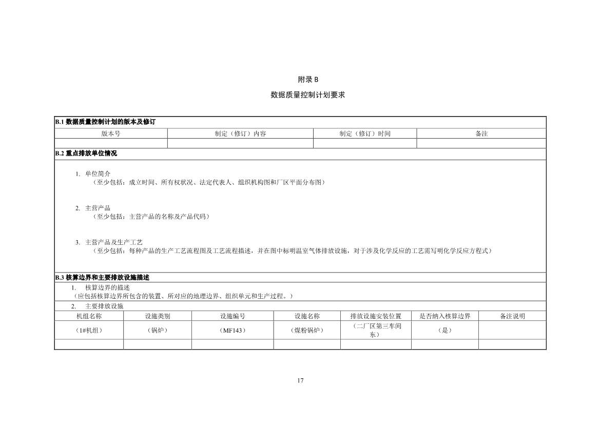 生态环境部就《企业温室气体排放核算报告指南》、《核查技术指南》征求意见！(图19)