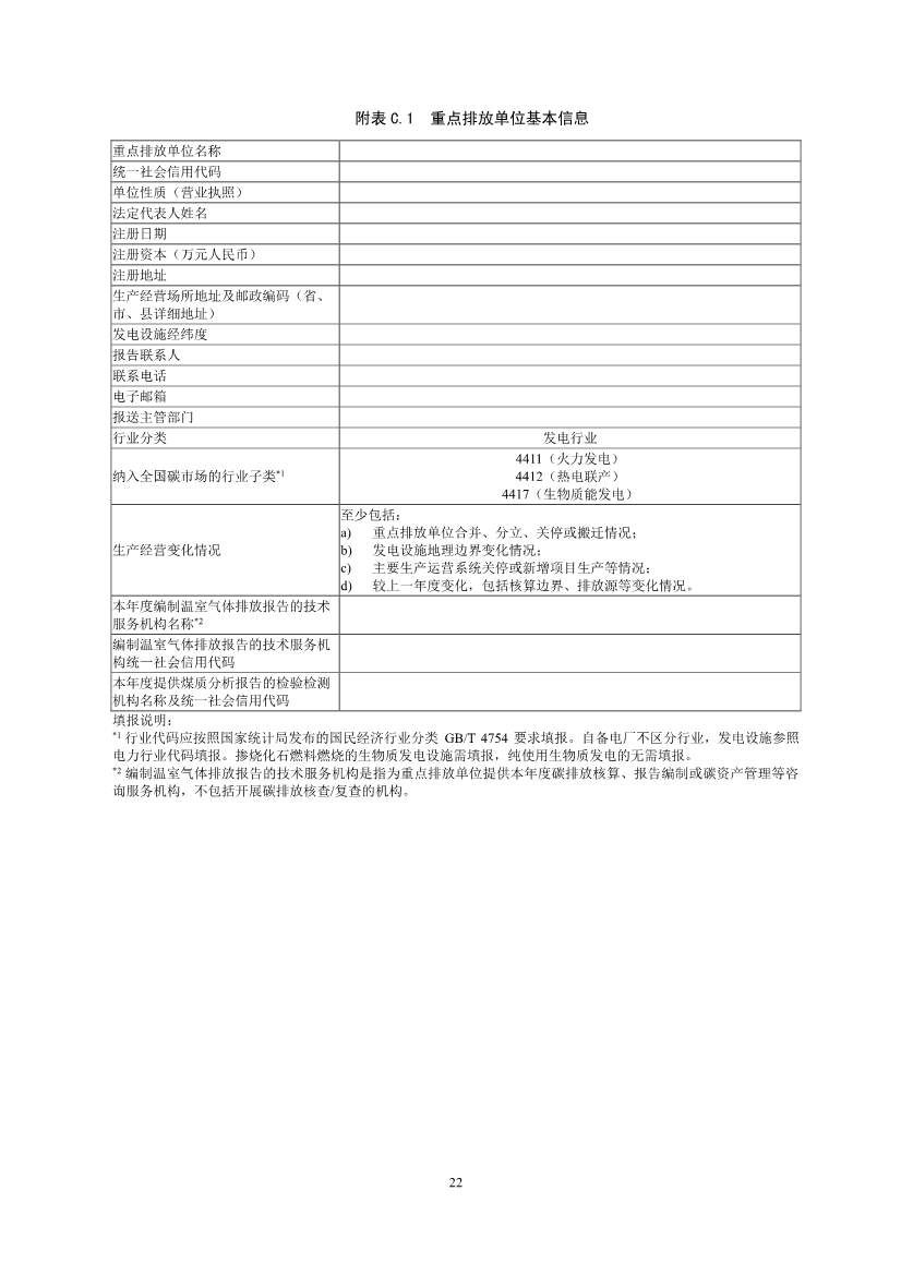 生态环境部就《企业温室气体排放核算报告指南》、《核查技术指南》征求意见！(图24)