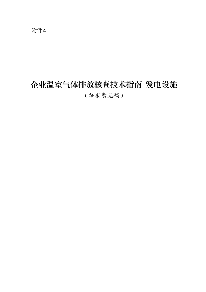 生态环境部就《企业温室气体排放核算报告指南》、《核查技术指南》征求意见！(图37)