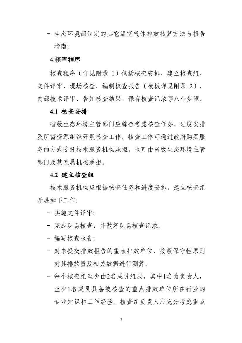 生态环境部就《企业温室气体排放核算报告指南》、《核查技术指南》征求意见！(图41)