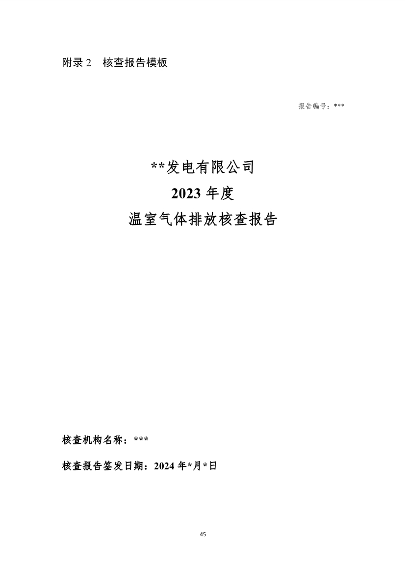 生态环境部就《企业温室气体排放核算报告指南》、《核查技术指南》征求意见！(图83)