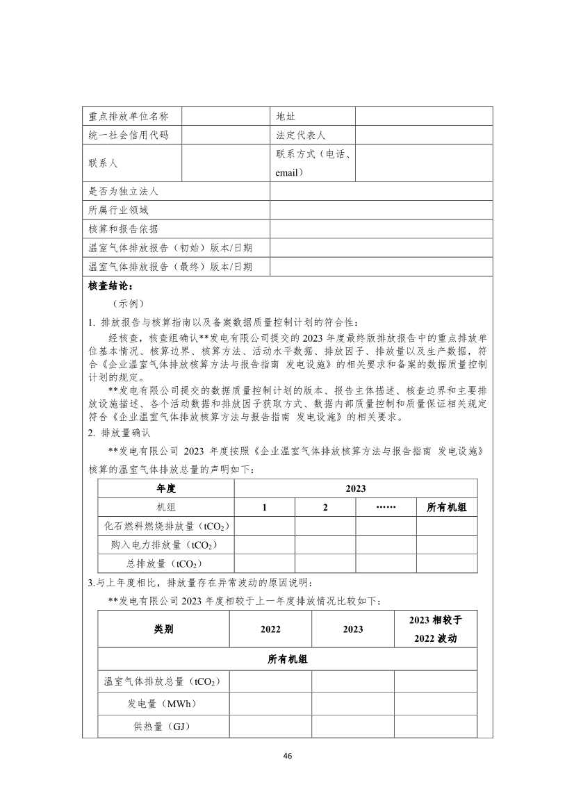 生态环境部就《企业温室气体排放核算报告指南》、《核查技术指南》征求意见！(图84)