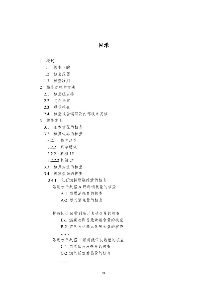 生态环境部就《企业温室气体排放核算报告指南》、《核查技术指南》征求意见！(图86)