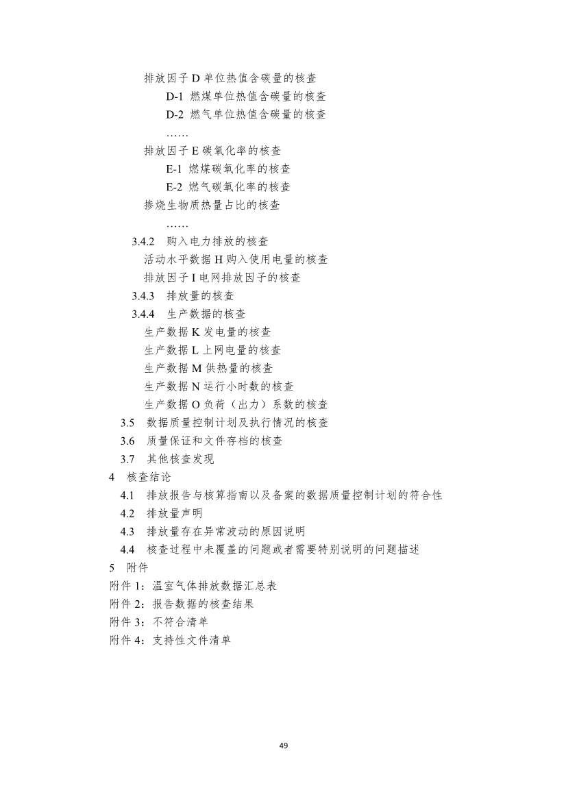 生态环境部就《企业温室气体排放核算报告指南》、《核查技术指南》征求意见！(图87)