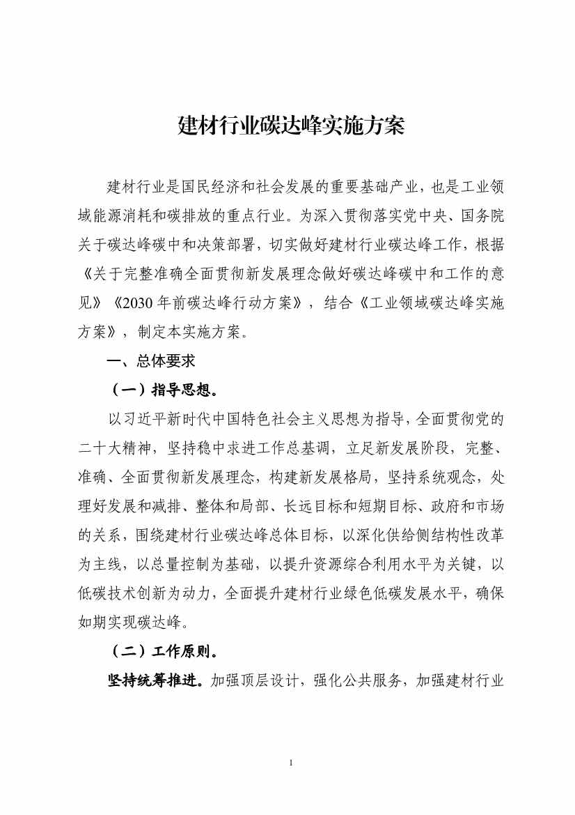 四部门关于印发建材行业碳达峰实施方案的通知