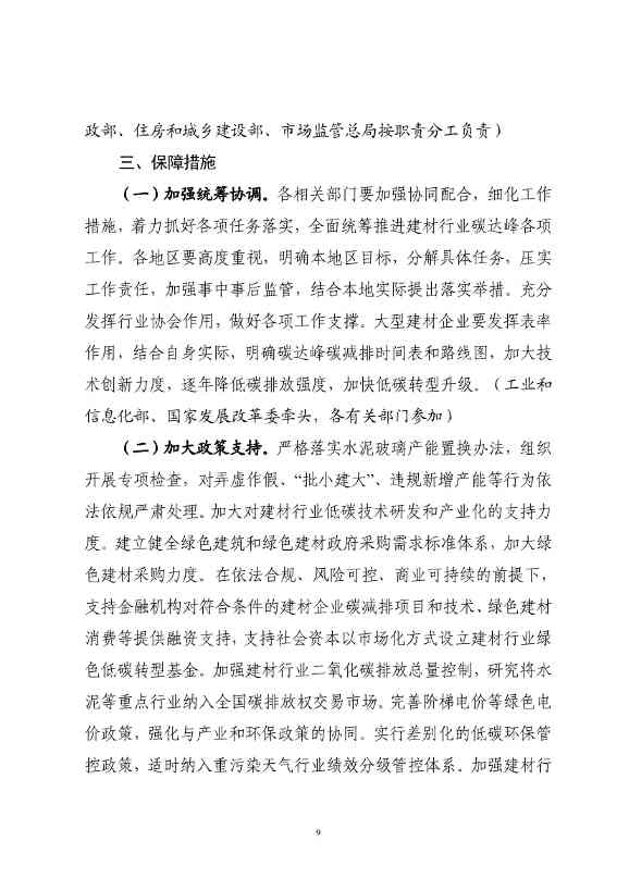 四部门关于印发建材行业碳达峰实施方案的通知(图9)