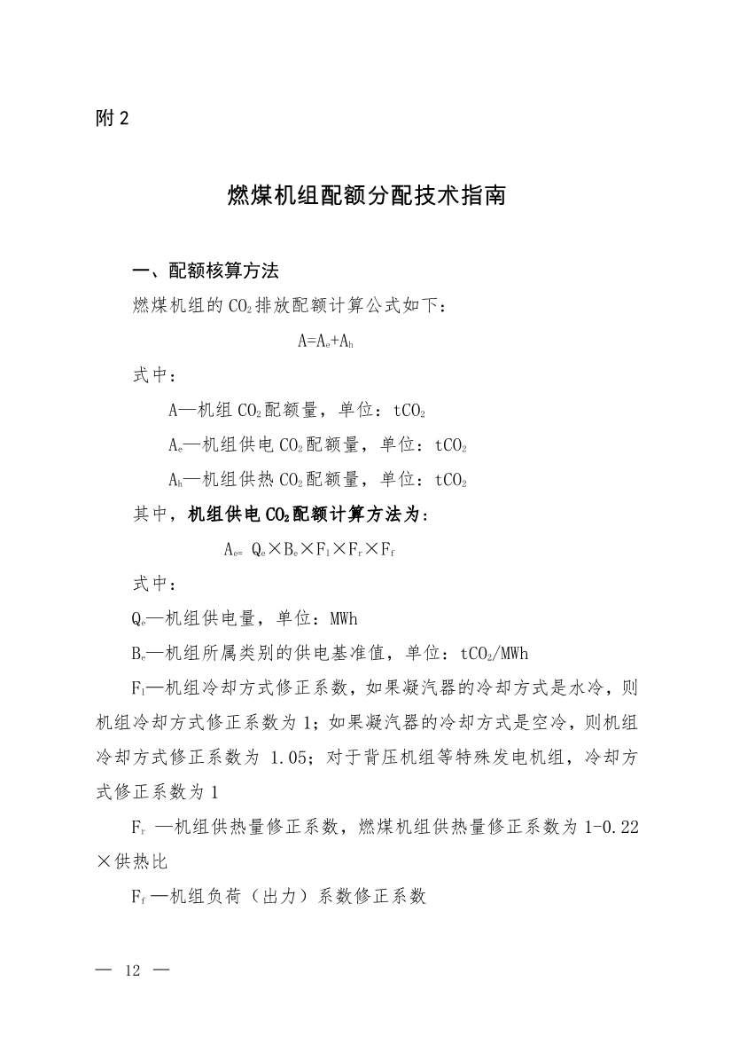 《2021、2022年度全国碳排放权交易配额总量设定与分配实施方案（发电行业）》（征求意见稿）公开征求意见(图9)