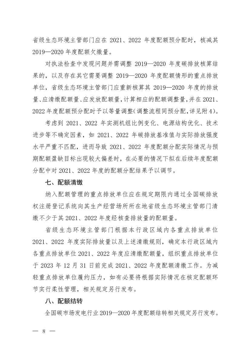 《2021、2022年度全国碳排放权交易配额总量设定与分配实施方案（发电行业）》（征求意见稿）公开征求意见(图5)