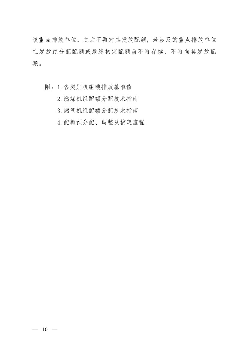 《2021、2022年度全国碳排放权交易配额总量设定与分配实施方案（发电行业）》（征求意见稿）公开征求意见(图7)