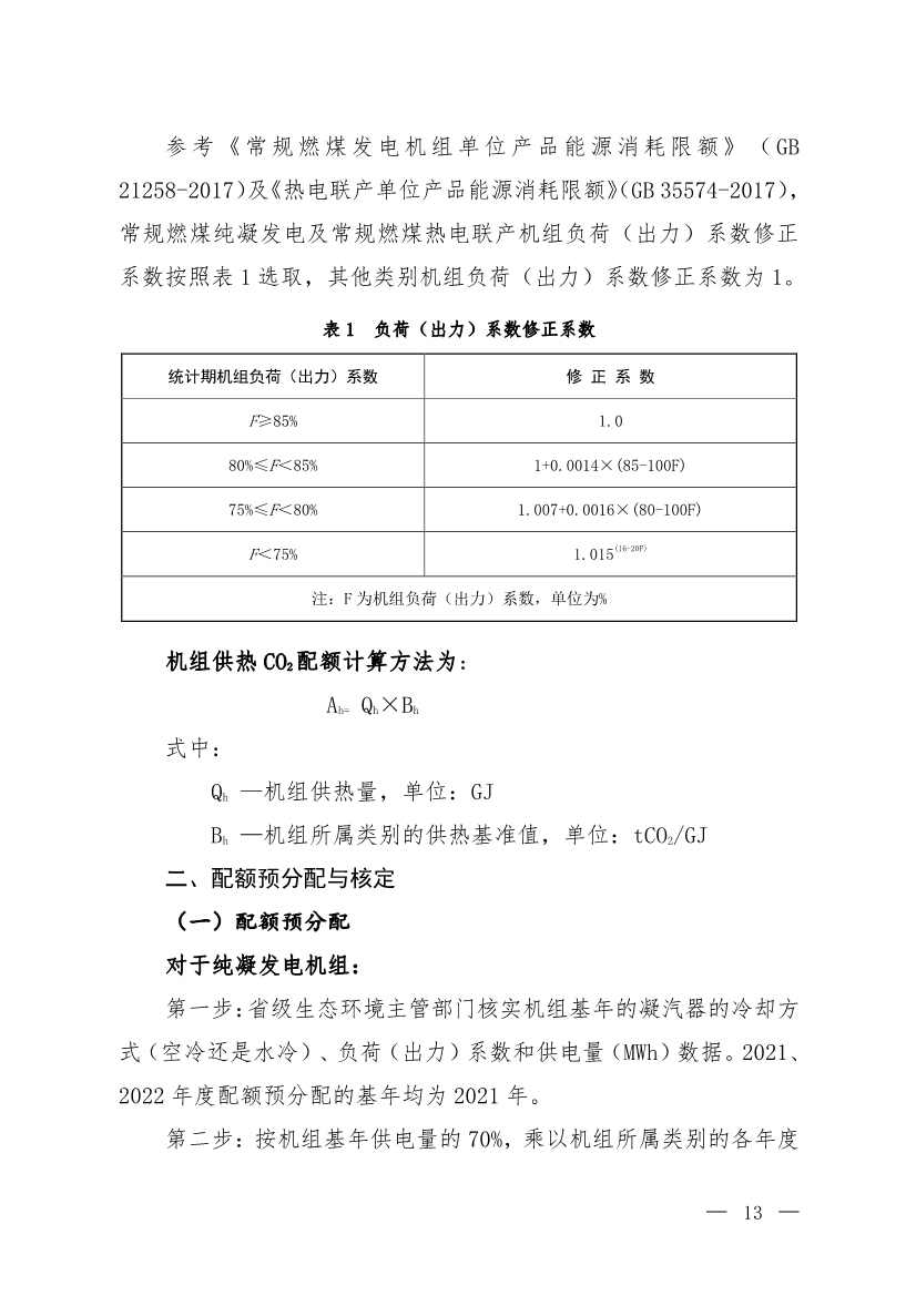 《2021、2022年度全国碳排放权交易配额总量设定与分配实施方案（发电行业）》（征求意见稿）公开征求意见(图10)