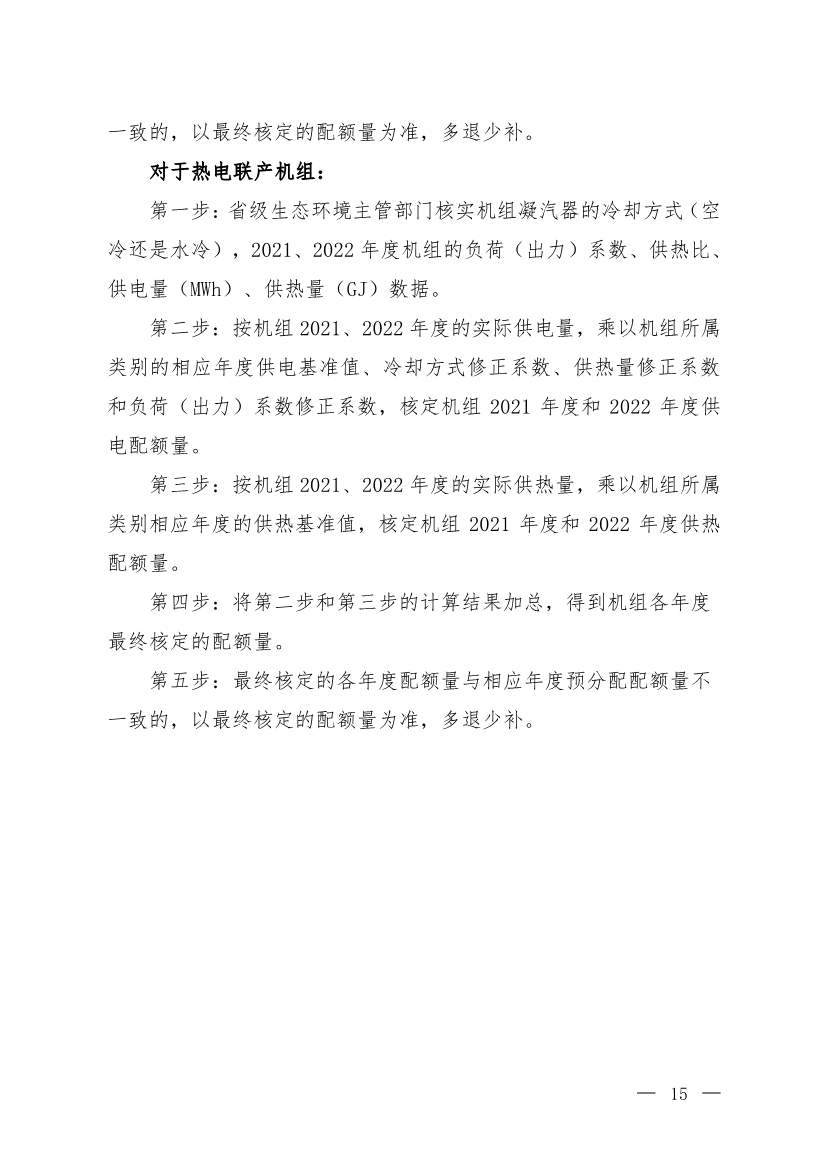 《2021、2022年度全国碳排放权交易配额总量设定与分配实施方案（发电行业）》（征求意见稿）公开征求意见(图12)