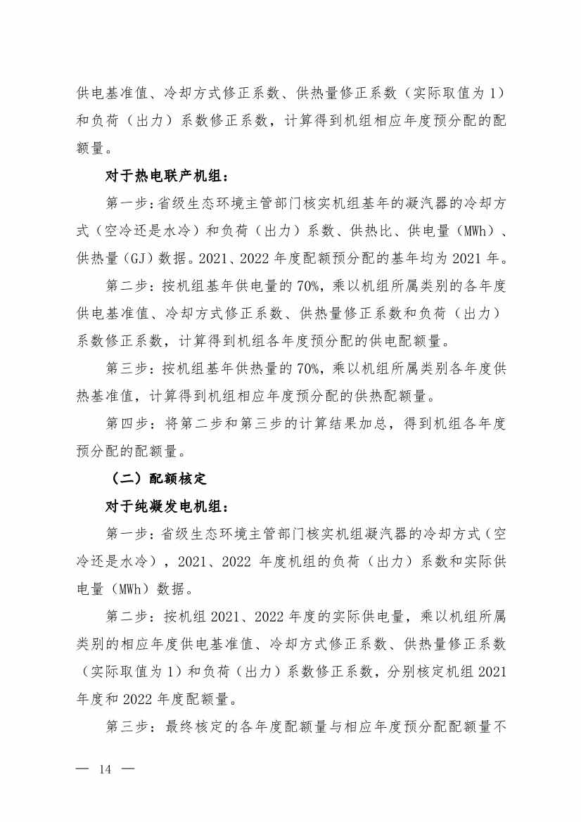 《2021、2022年度全国碳排放权交易配额总量设定与分配实施方案（发电行业）》（征求意见稿）公开征求意见(图11)