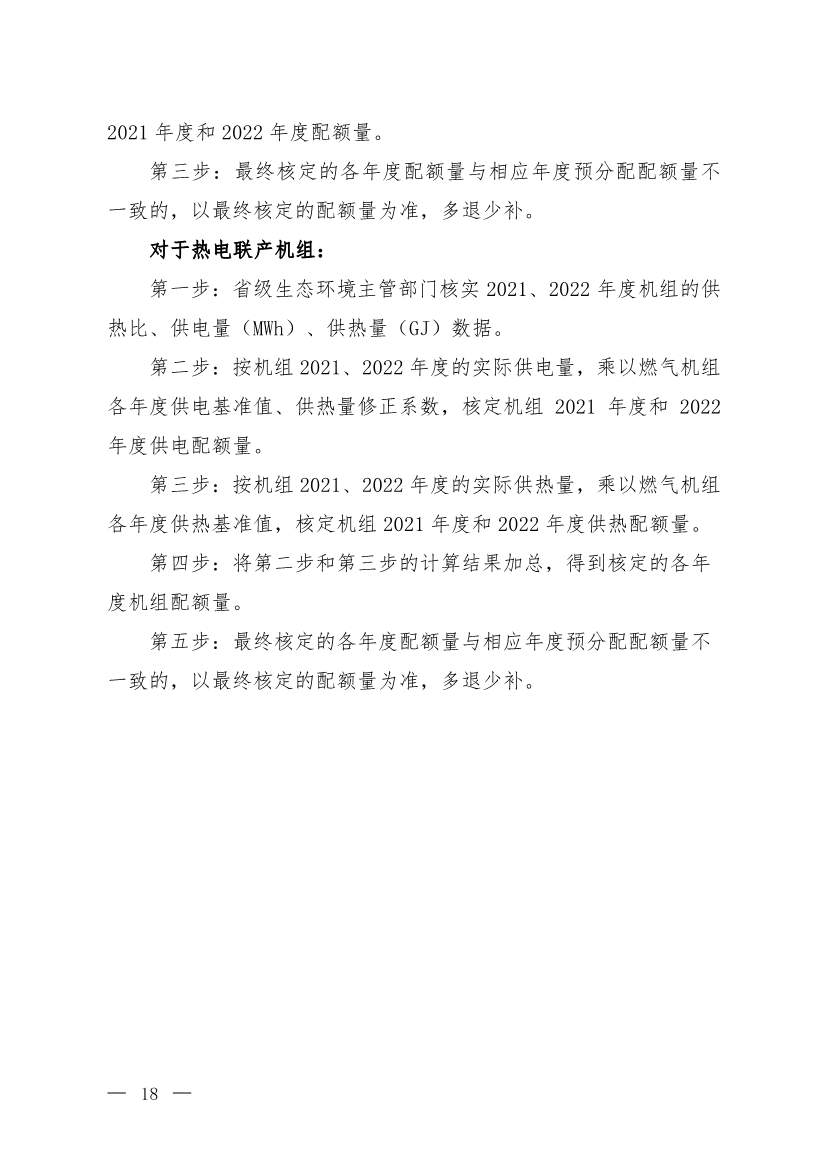 《2021、2022年度全国碳排放权交易配额总量设定与分配实施方案（发电行业）》（征求意见稿）公开征求意见(图15)