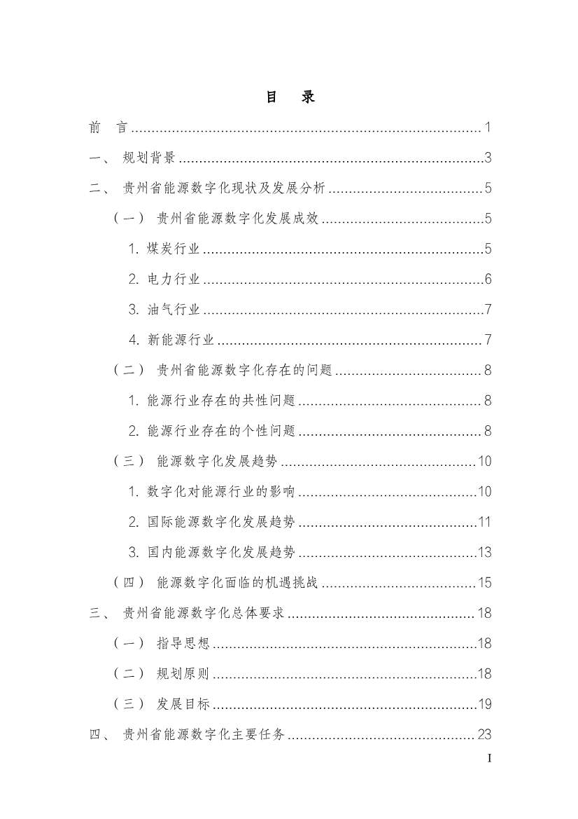 110213511310_0P020221025615362891644_2.Jpeg 贵州省印发能源数字化“十四五”规划:数字技术赋能 助力“双碳”目标实现(图2)