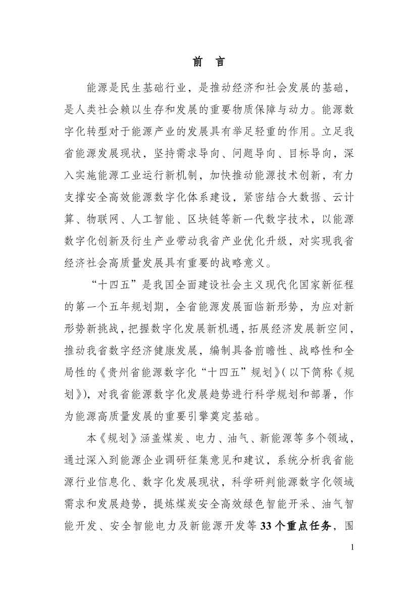 110213511310_0P020221025615362891644_6.Jpeg 贵州省印发能源数字化“十四五”规划:数字技术赋能 助力“双碳”目标实现(图6)