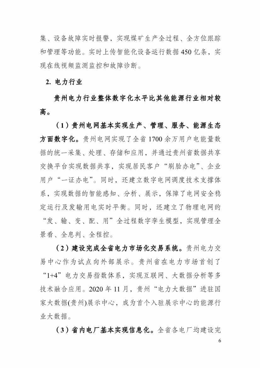 110213511310_0P020221025615362891644_11.Jpeg 贵州省印发能源数字化“十四五”规划:数字技术赋能 助力“双碳”目标实现(图11)
