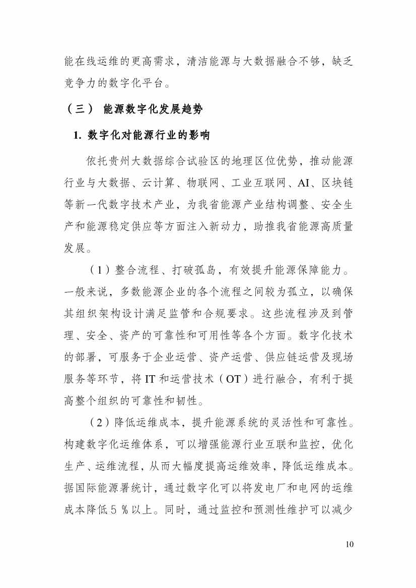 110213511310_0P020221025615362891644_15.Jpeg 贵州省印发能源数字化“十四五”规划:数字技术赋能 助力“双碳”目标实现(图15)