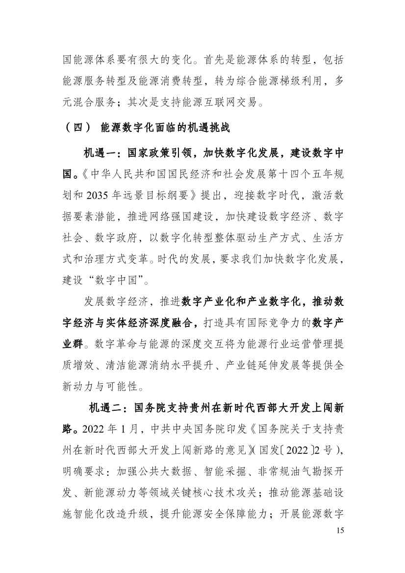 110213511310_0P020221025615362891644_20.Jpeg 贵州省印发能源数字化“十四五”规划:数字技术赋能 助力“双碳”目标实现(图20)