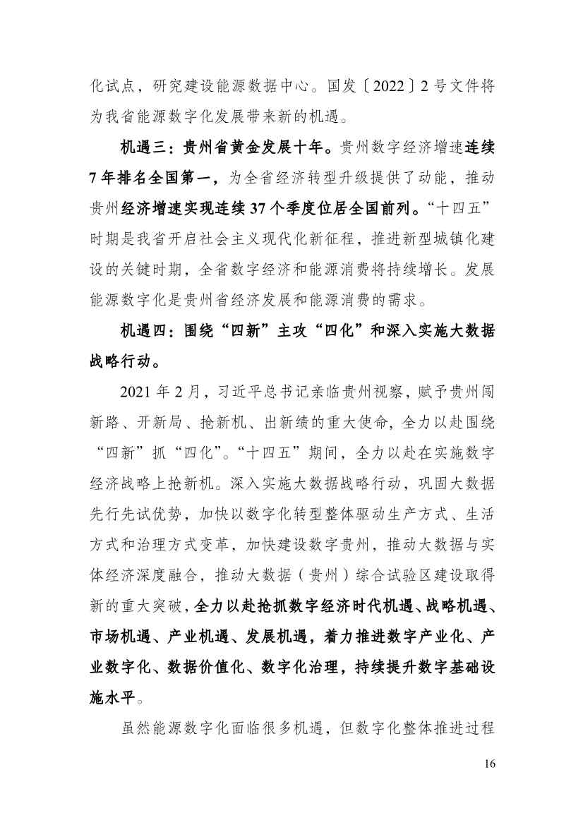 110213511310_0P020221025615362891644_21.Jpeg 贵州省印发能源数字化“十四五”规划:数字技术赋能 助力“双碳”目标实现(图21)
