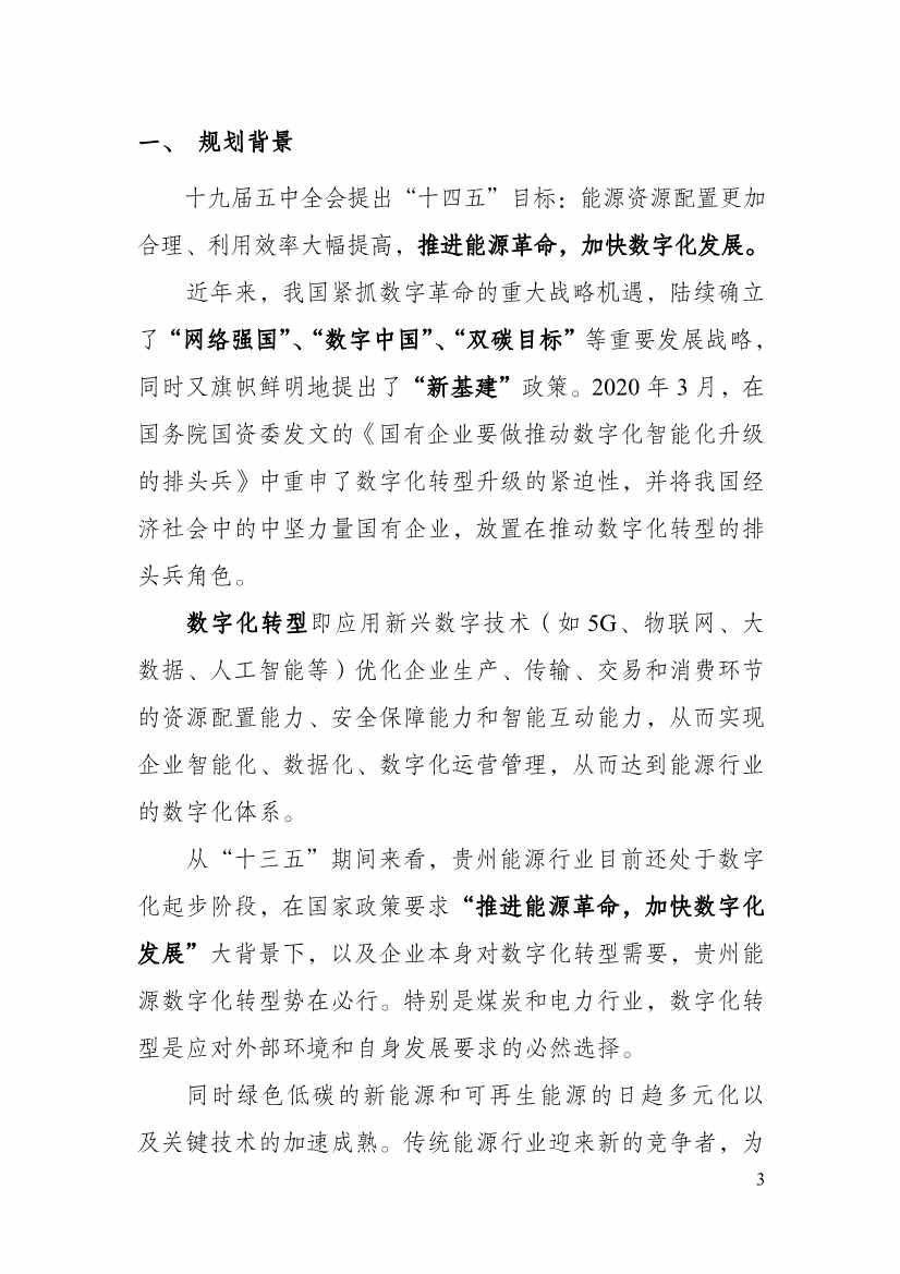 110213511310_0P020221025615362891644_8.Jpeg 贵州省印发能源数字化“十四五”规划:数字技术赋能 助力“双碳”目标实现(图8)