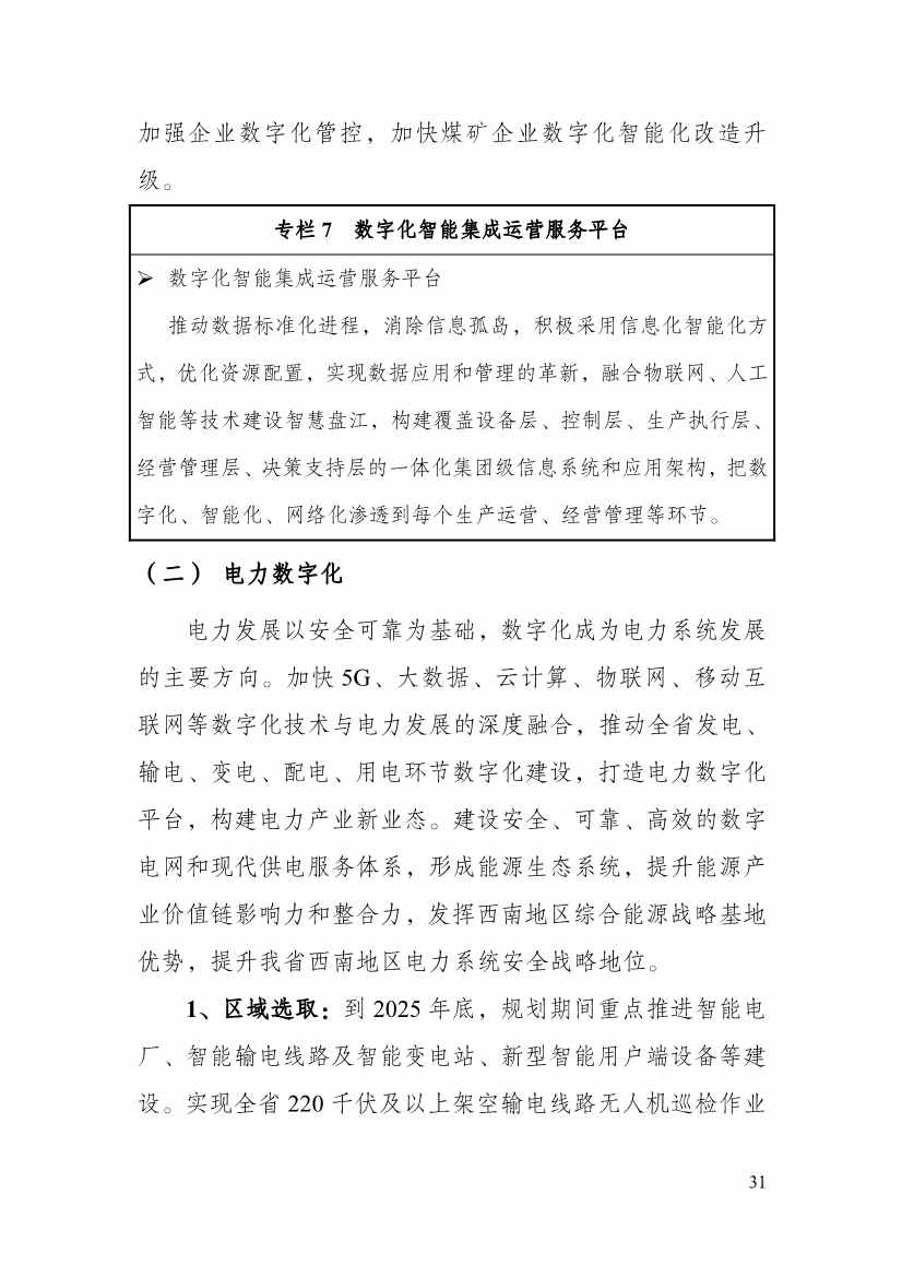 110213511310_0P020221025615362891644_36.Jpeg 贵州省印发能源数字化“十四五”规划:数字技术赋能 助力“双碳”目标实现(图36)