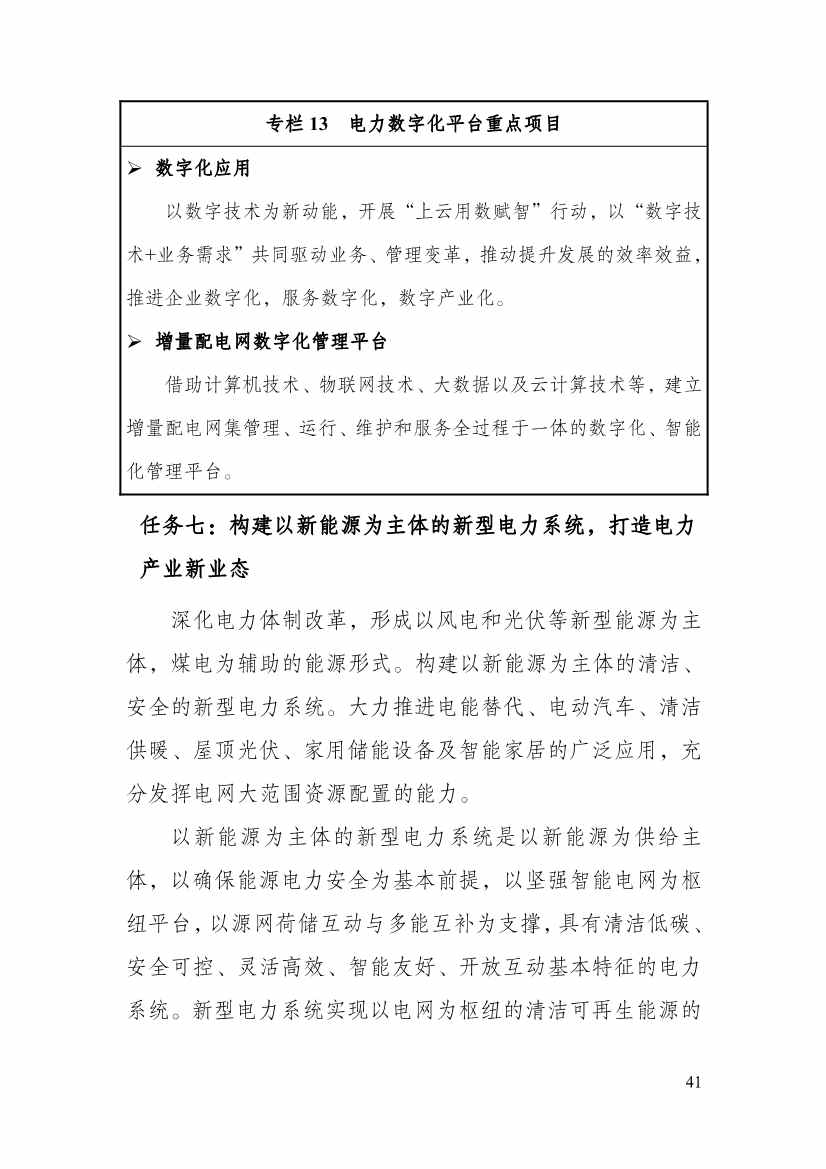 110213511310_0P020221025615362891644_46.Jpeg 贵州省印发能源数字化“十四五”规划:数字技术赋能 助力“双碳”目标实现(图46)