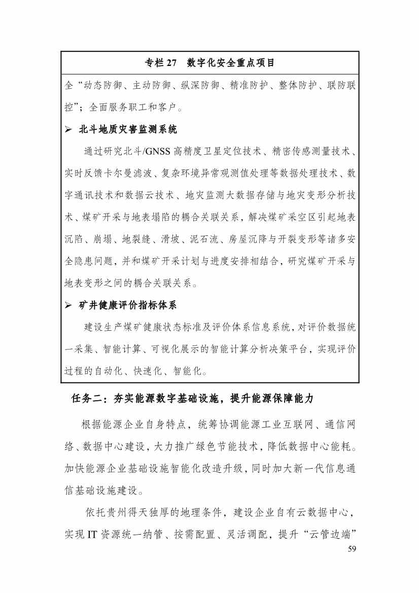 110213511310_0P020221025615362891644_64.Jpeg 贵州省印发能源数字化“十四五”规划:数字技术赋能 助力“双碳”目标实现(图64)