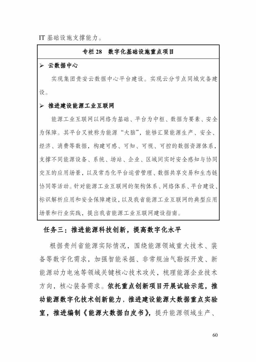 110213511310_0P020221025615362891644_65.Jpeg 贵州省印发能源数字化“十四五”规划:数字技术赋能 助力“双碳”目标实现(图65)