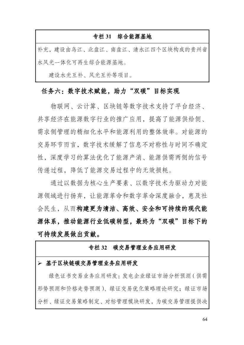 110213511310_0P020221025615362891644_69.Jpeg 贵州省印发能源数字化“十四五”规划:数字技术赋能 助力“双碳”目标实现(图69)