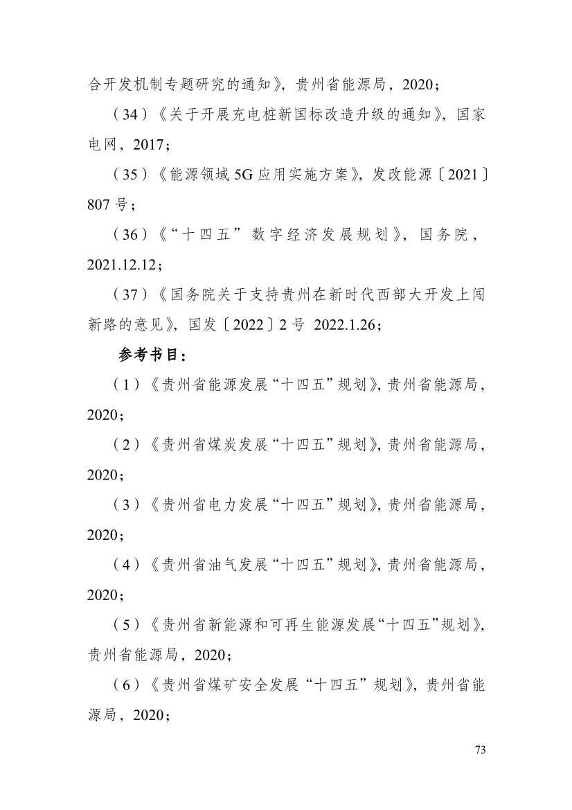110213511310_0P020221025615362891644_78.Jpeg 贵州省印发能源数字化“十四五”规划:数字技术赋能 助力“双碳”目标实现(图78)