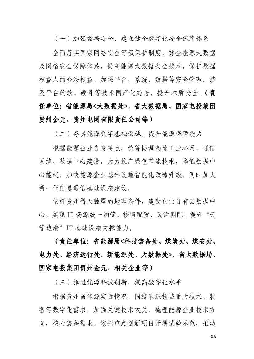 110213511310_0P020221025615362891644_91.Jpeg 贵州省印发能源数字化“十四五”规划:数字技术赋能 助力“双碳”目标实现(图91)
