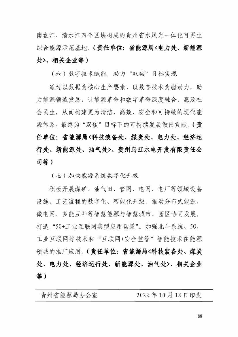 110213511310_0P020221025615362891644_93.Jpeg 贵州省印发能源数字化“十四五”规划:数字技术赋能 助力“双碳”目标实现(图93)
