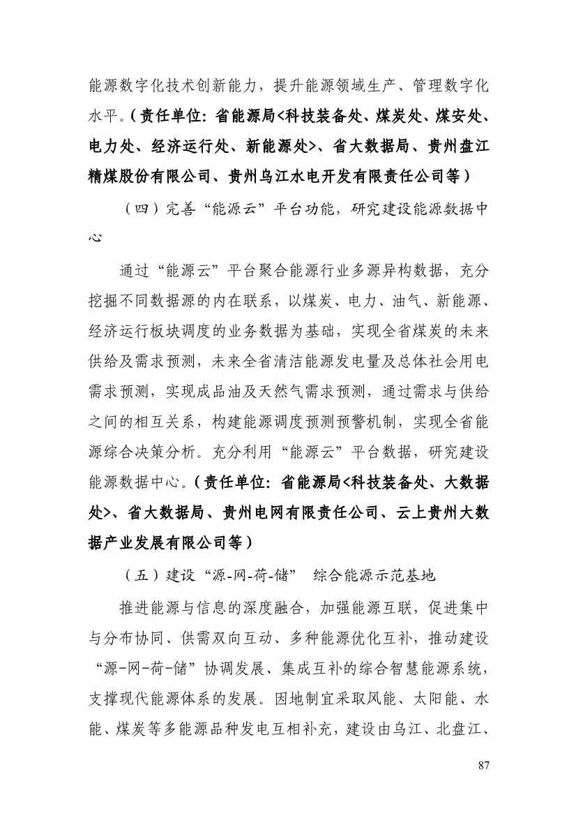 110213511310_0P020221025615362891644_92.Jpeg 贵州省印发能源数字化“十四五”规划:数字技术赋能 助力“双碳”目标实现(图92)