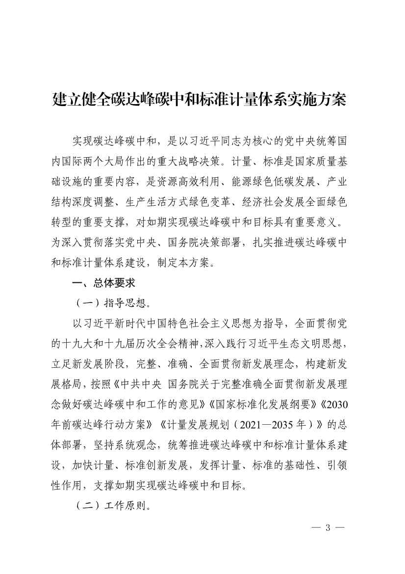 市场监管总局等九部门联合印发《建立健全碳达峰碳中和标准计量体系实施方案》