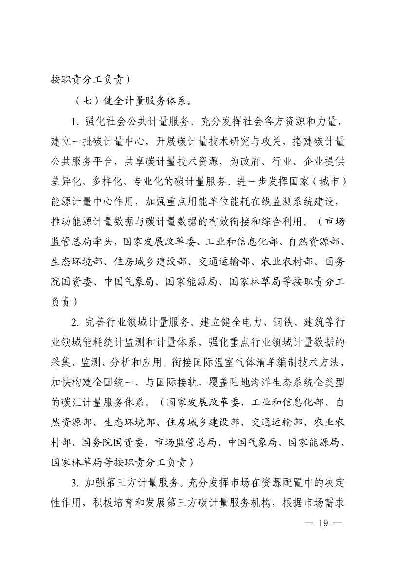 市场监管总局等九部门联合印发《建立健全碳达峰碳中和标准计量体系实施方案》(图17)
