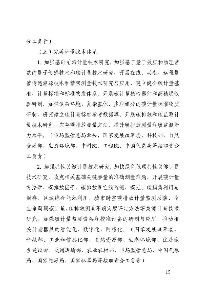 市场监管总局等九部门联合印发《建立健全碳达峰碳中和标准计量体系实施方案》(图13)