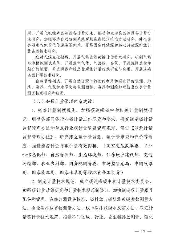 市场监管总局等九部门联合印发《建立健全碳达峰碳中和标准计量体系实施方案》(图15)