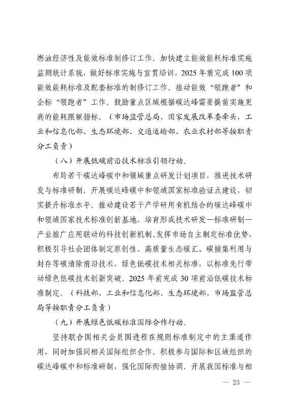 市场监管总局等九部门联合印发《建立健全碳达峰碳中和标准计量体系实施方案》(图21)