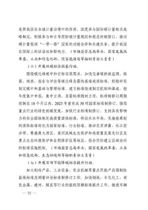 市场监管总局等九部门联合印发《建立健全碳达峰碳中和标准计量体系实施方案》(图20)
