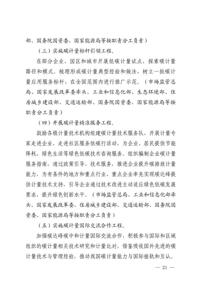 市场监管总局等九部门联合印发《建立健全碳达峰碳中和标准计量体系实施方案》(图19)