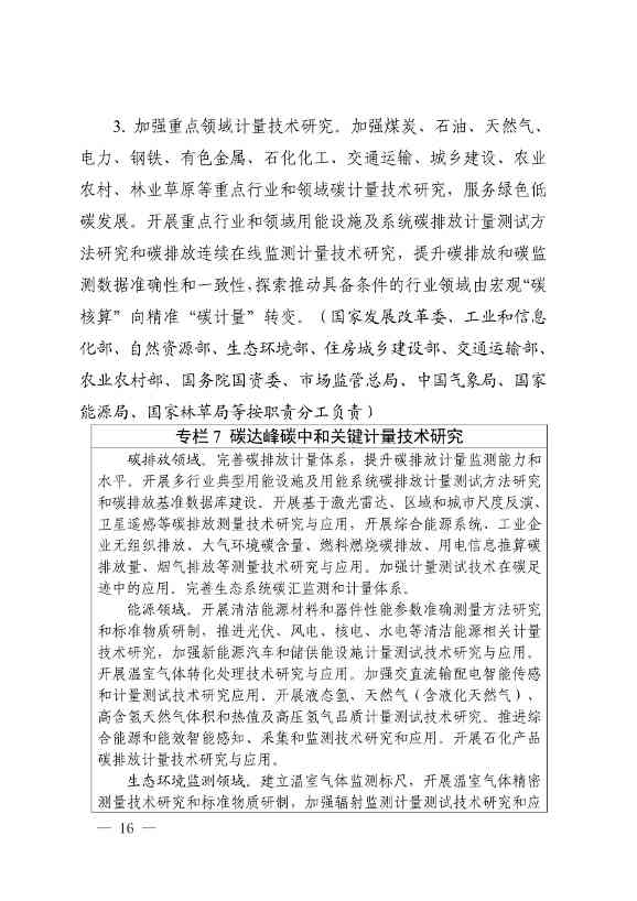 市场监管总局等九部门联合印发《建立健全碳达峰碳中和标准计量体系实施方案》(图14)