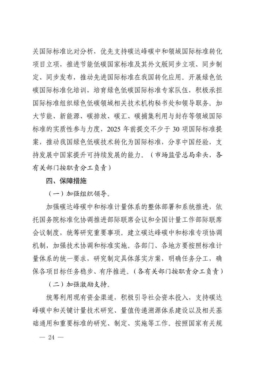 市场监管总局等九部门联合印发《建立健全碳达峰碳中和标准计量体系实施方案》(图22)