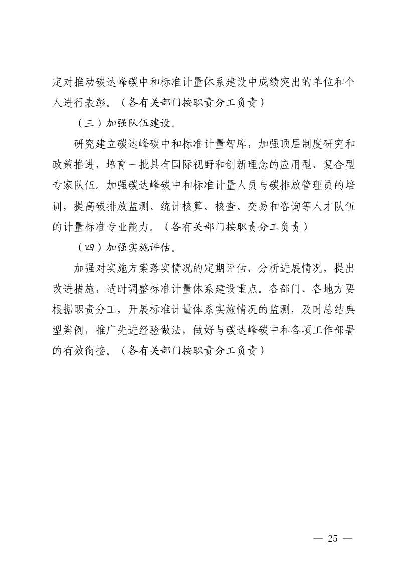 市场监管总局等九部门联合印发《建立健全碳达峰碳中和标准计量体系实施方案》(图23)