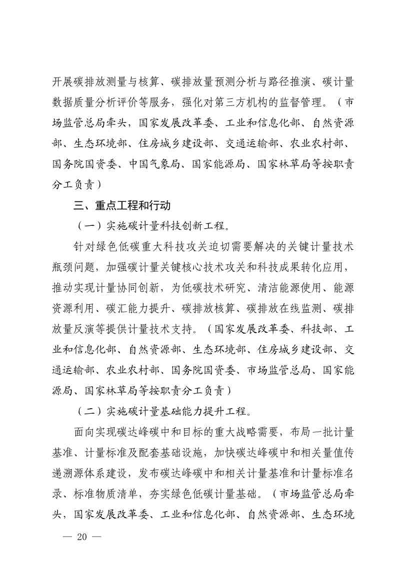 市场监管总局等九部门联合印发《建立健全碳达峰碳中和标准计量体系实施方案》(图18)