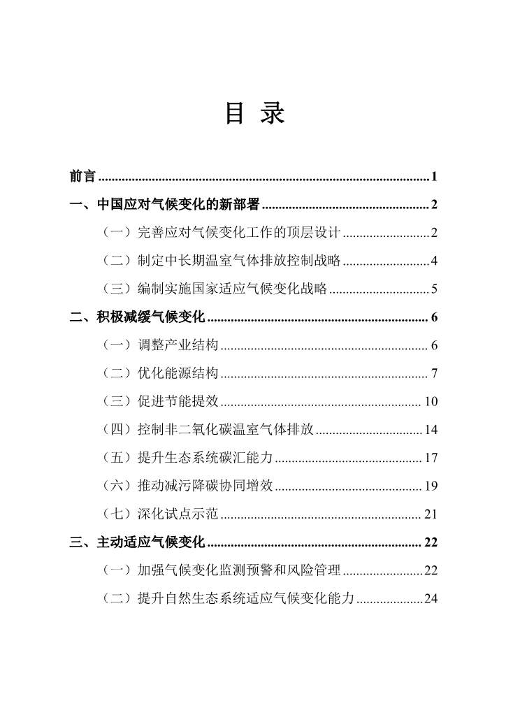 102808231430_0W020221027551216559294_2 - 副本.Jpeg 《中国应对气候变化的政策与行动2022年度报告》(图2)