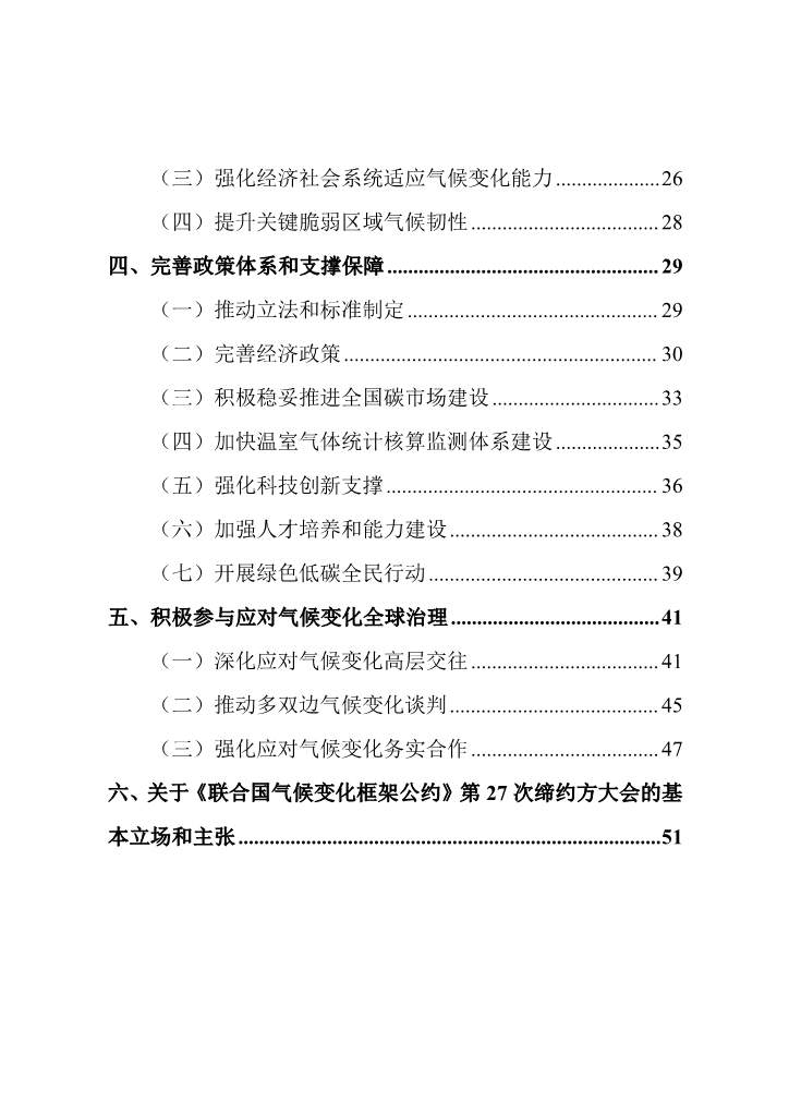 102808231430_0W020221027551216559294_3 - 副本.Jpeg 《中国应对气候变化的政策与行动2022年度报告》(图3)